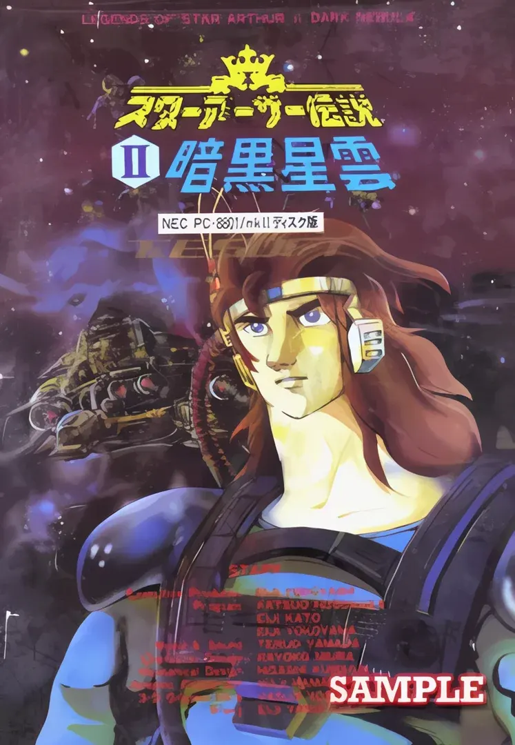 スターアーサー伝説 Ⅱ ～暗黒星雲～
