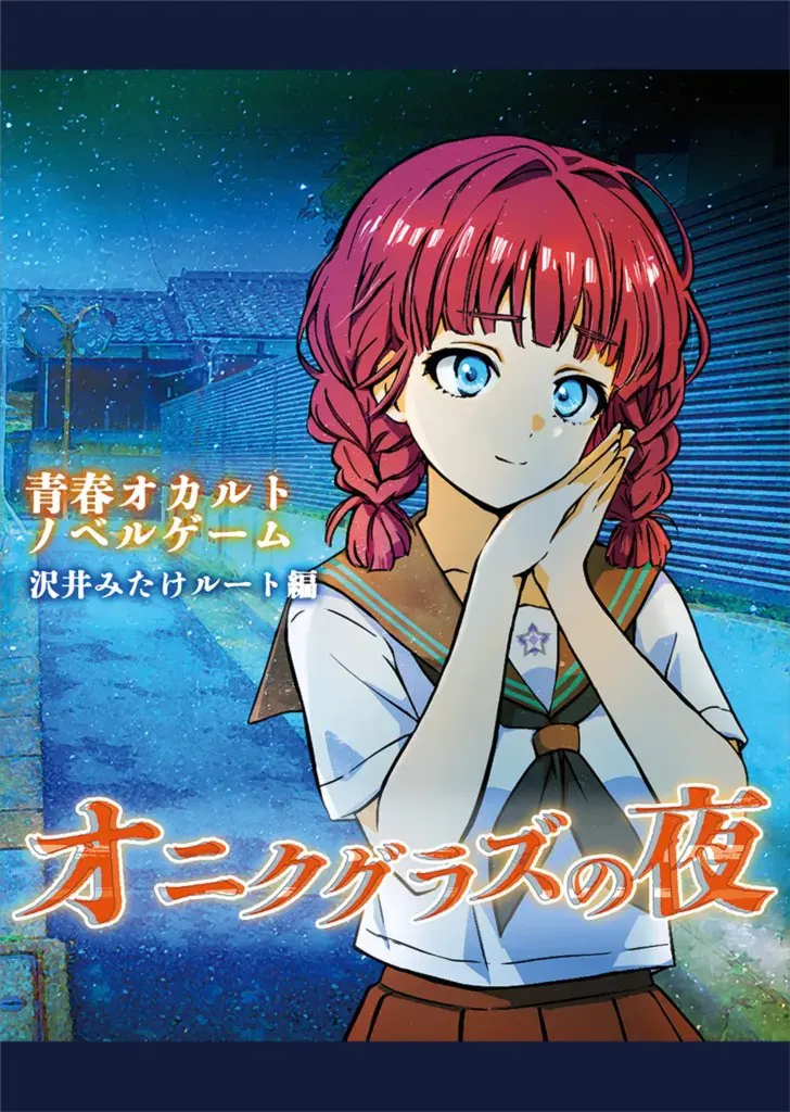 オニクグラズの夜
