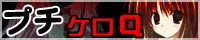 プチケロQ logo