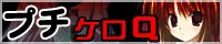 プチケロQ logo