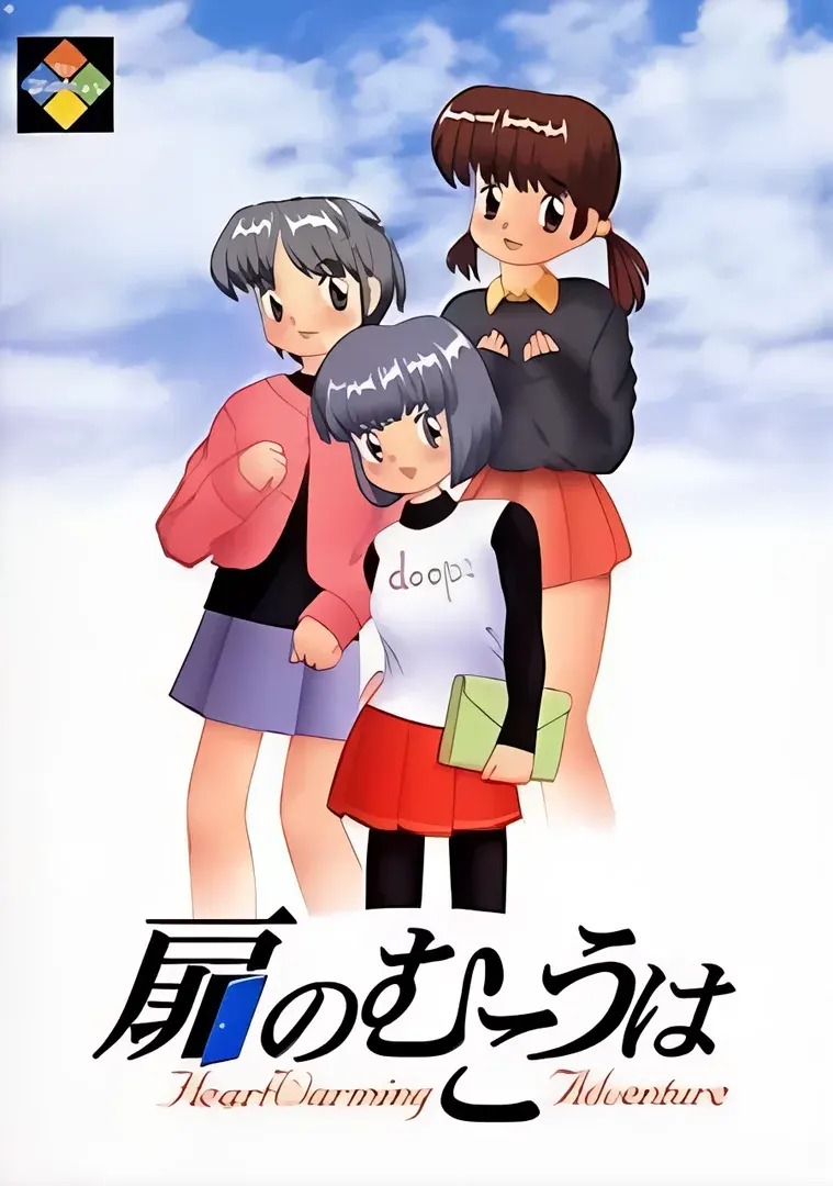 扉のむこうは