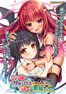 Lowな妹にサキュバスが取り憑いたので種付け余裕でした。
