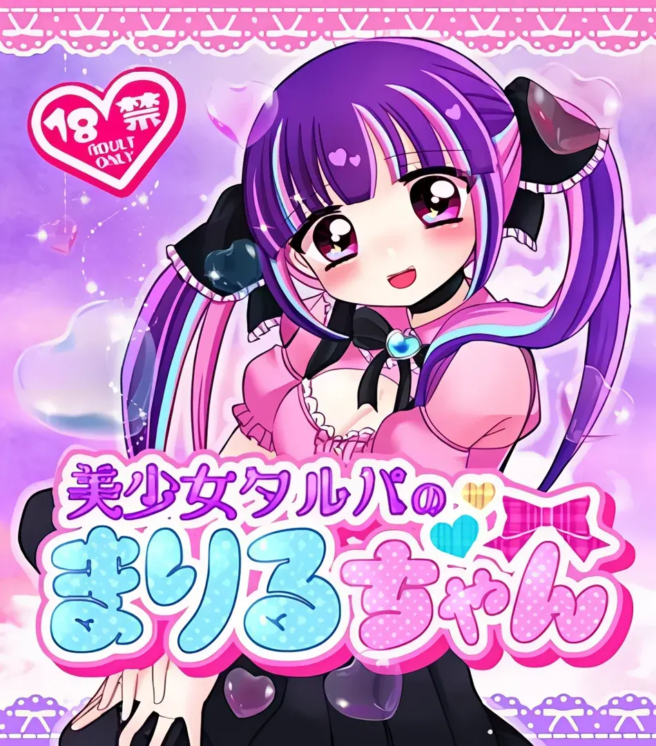 美少女タルパのまりるちゃん