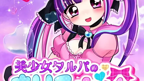 美少女タルパのまりるちゃん