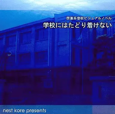 学校にはたどり着けない