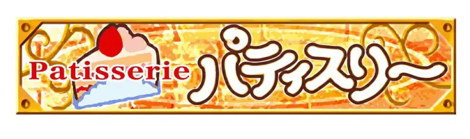 パティスリー