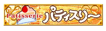 パティスリー