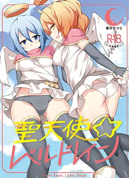 圣天使☆等级吸收