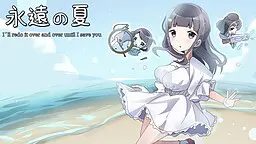 永遠の夏　～I'll redo it over and over until I save you～