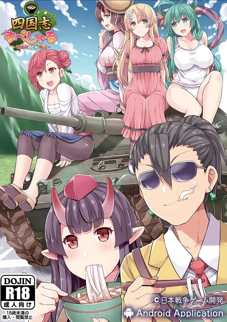 四国志すぺしゃる ～酒池肉うどん戦記～