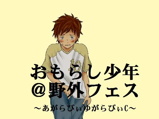 おもらし少年＠里予タトフェス～あがらぴぃゆがらぴぃC～
