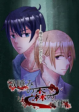 微睡みの森の道標