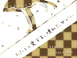 わたしの愛する、壊れたせかい