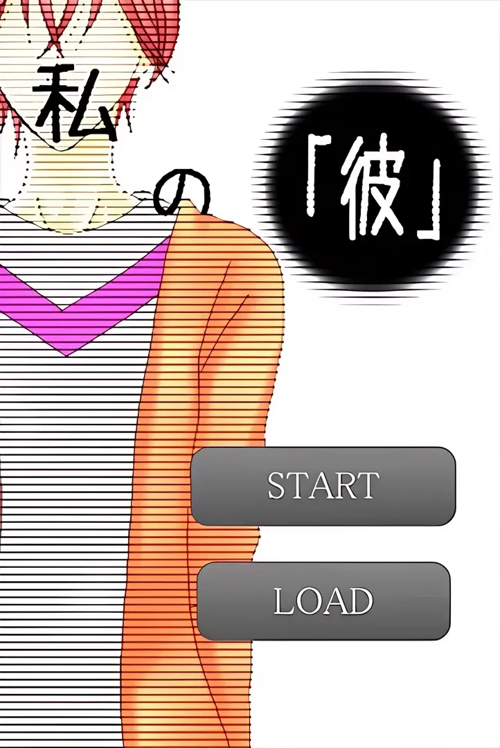私の「彼」