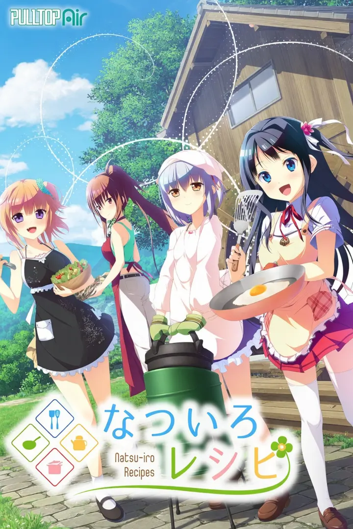 なついろレシピ