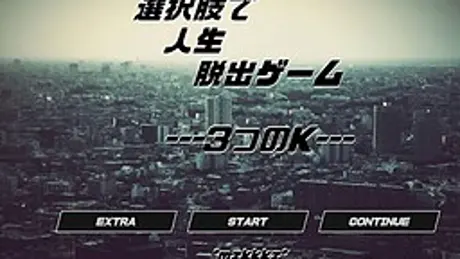 選択肢で人生脱出ゲーム ---3つのK---