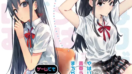 やはりゲームでも俺の青春ラブコメはまちがっている。続