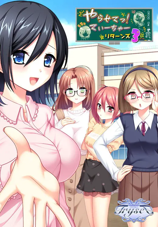 やらせてっ！てぃーちゃーリターンズ3