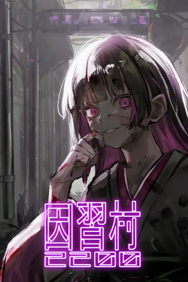 因習村2200