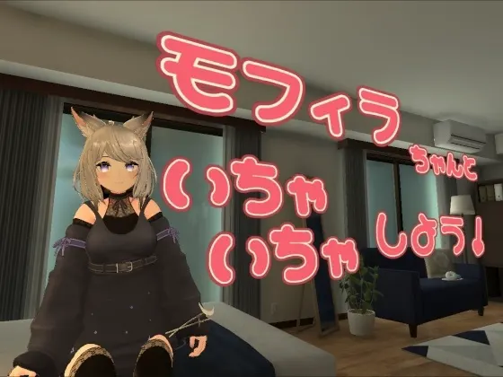 モフィラちゃんといちゃいちゃしよう