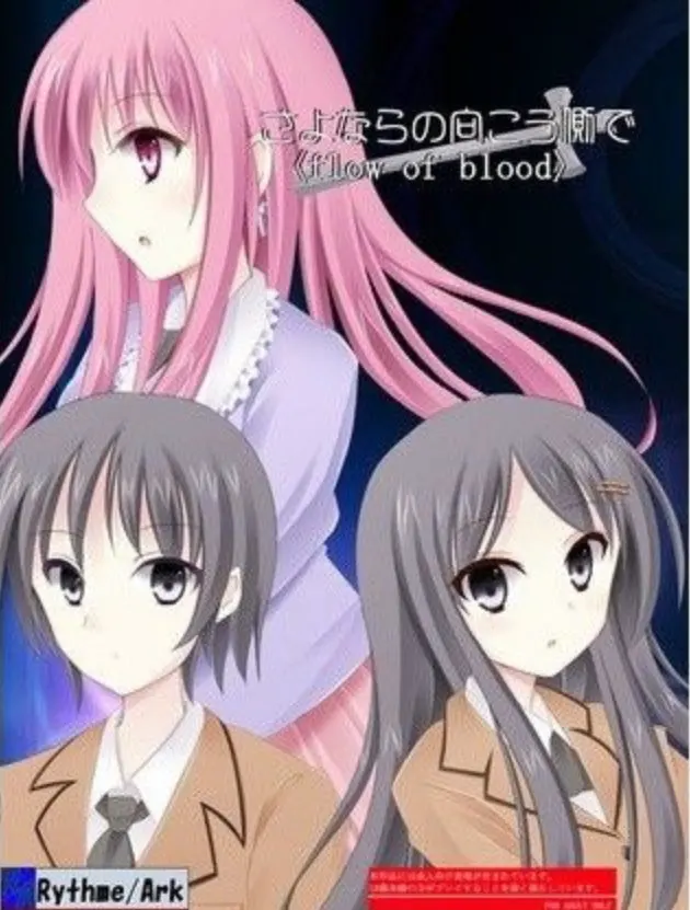 さよならの向こう側で〈flow of blood〉