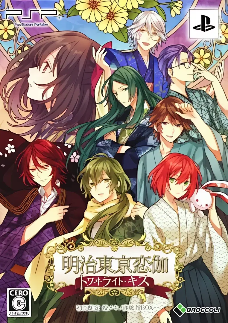 明治东京恋语・暮光之吻