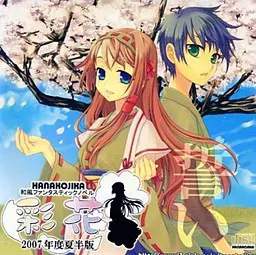 彩花~誓い~