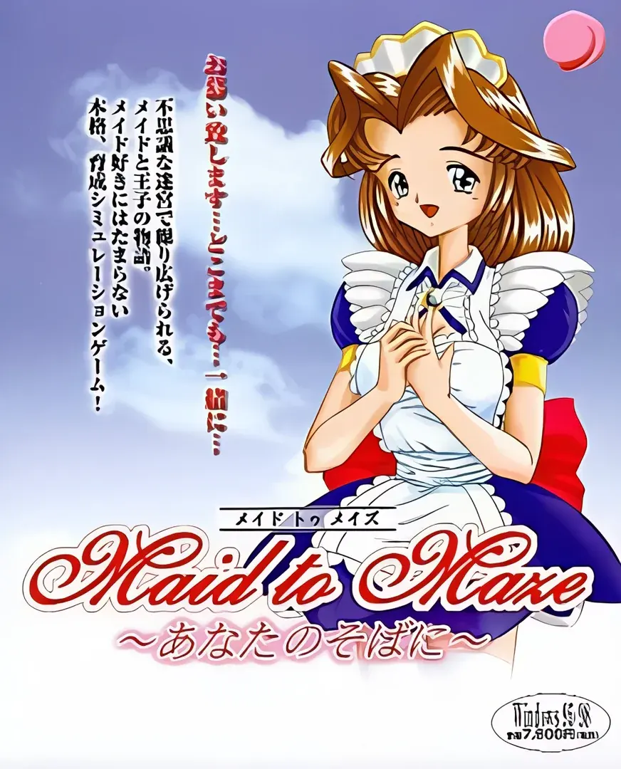メイドトゥメイズ～あなたのそばに～