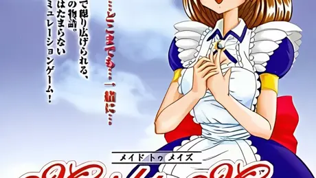 メイドトゥメイズ～あなたのそばに～
