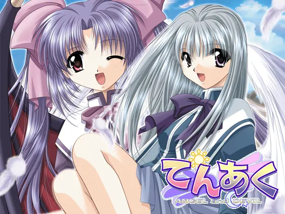 てんあく