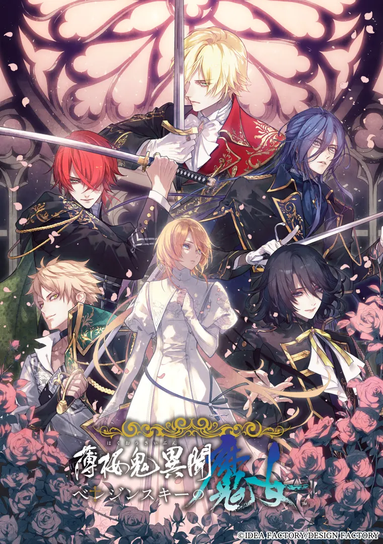 薄桜鬼異聞 ベレジンスキーの魔女