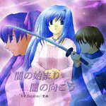 闇の始まり/闇の向こう