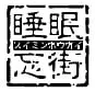睡眠忘街