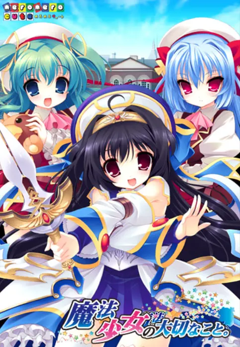 魔法少女の大切なこと