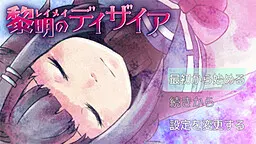 黎明のディザイア
