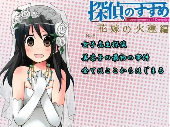 探偵のすすめ～花嫁の火種編