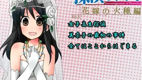 探偵のすすめ～花嫁の火種編