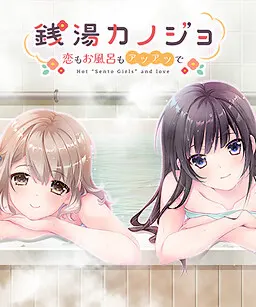 銭湯カノジョ -恋もお風呂もアツアツで-