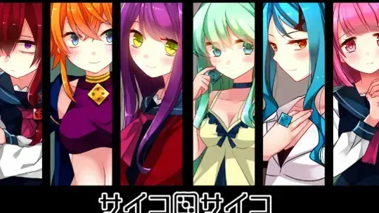 サイコロサイコ