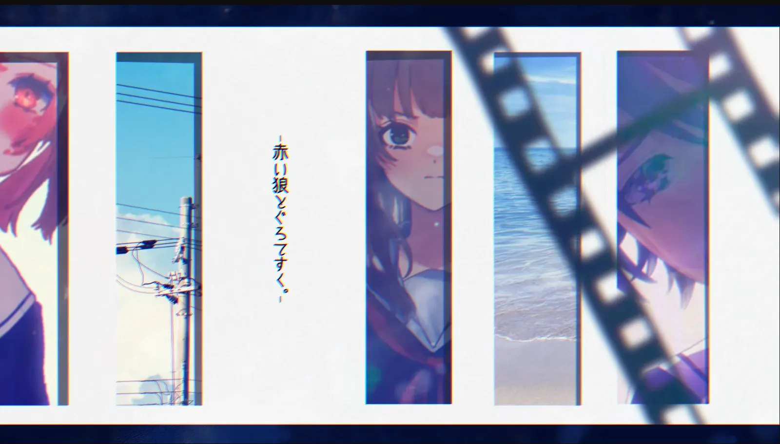 赤い狼と、ぐろてすく