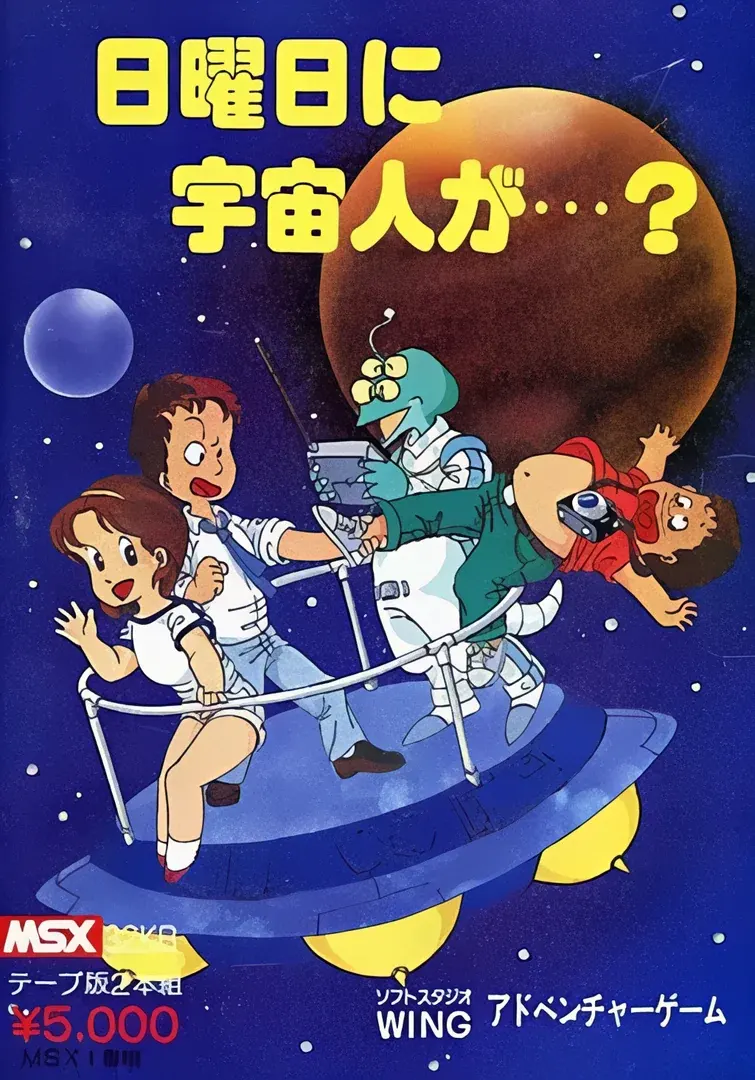日曜日に宇宙人が…？