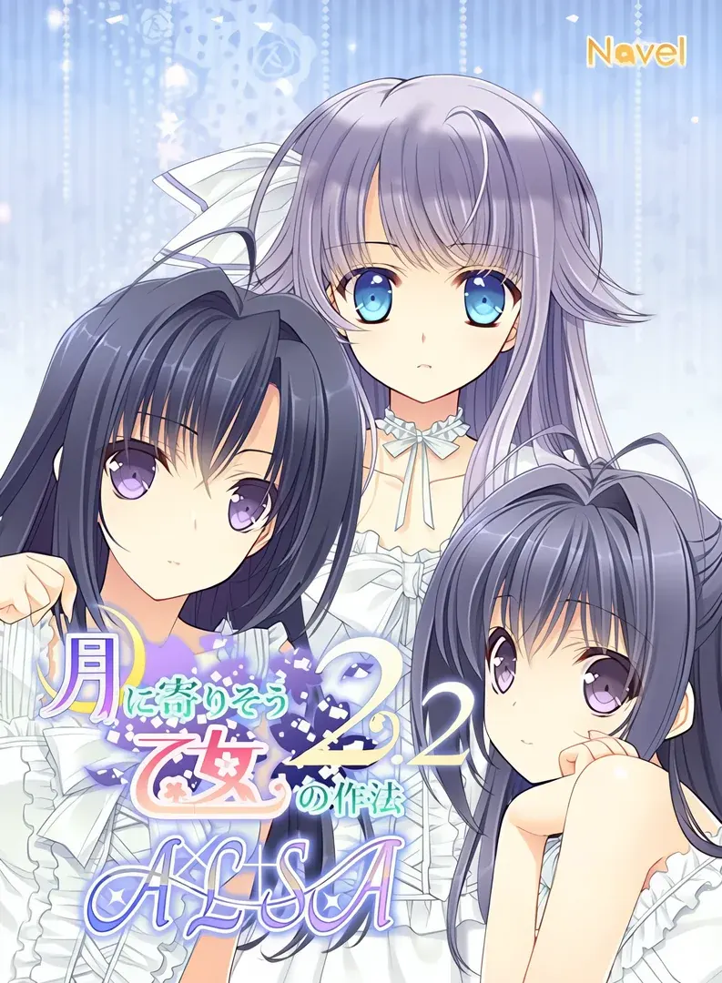 月に寄りそう乙女の作法2.2 A×L+SA!!