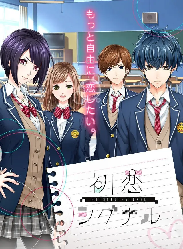 初恋シグナル
