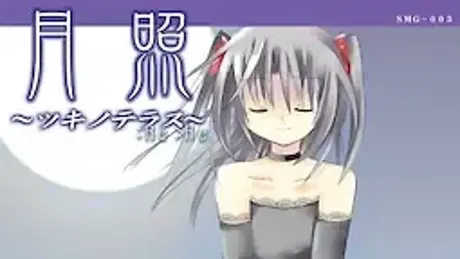 月照～ツキノテラス～