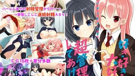 好き好き大好き超管理してあげる