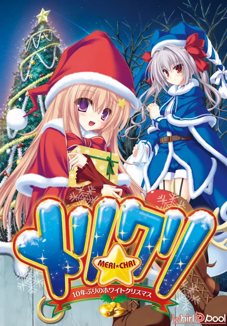 メリ☆クリ  ～10年ぶりのホワイトクリスマス～