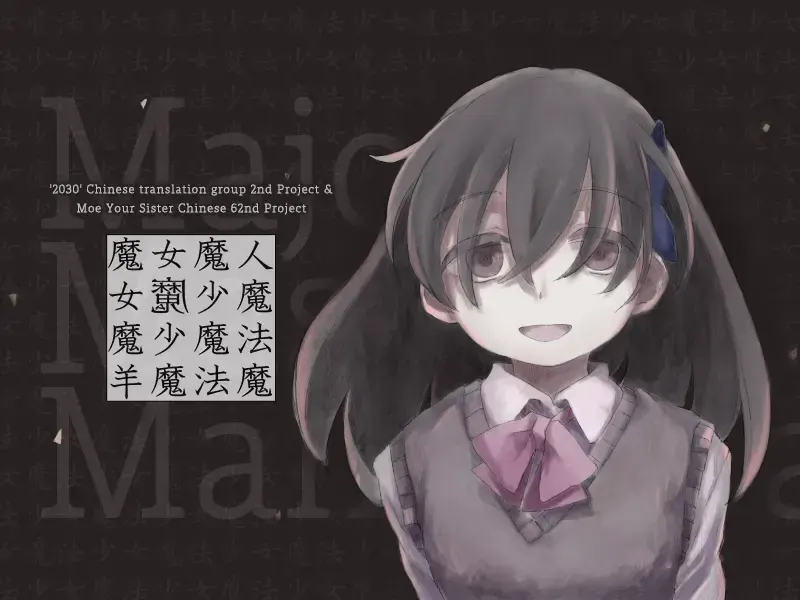 魔女魔少魔法魔
