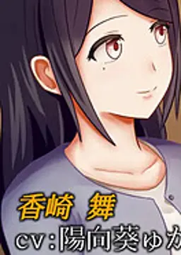 香崎 舞