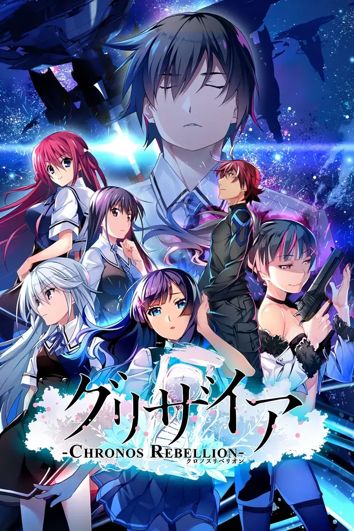 灰色 -CHRONOS REBELLION-