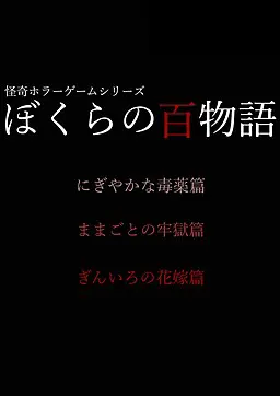 ぼくらの百物語 ぎんいろの姫君篇